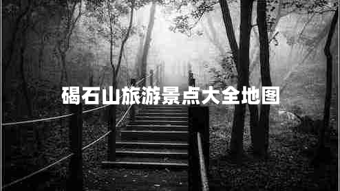 碣石山旅游景點(diǎn)大全地圖