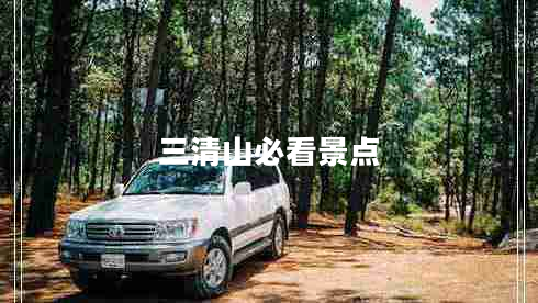 三清山必看景點(diǎn)
