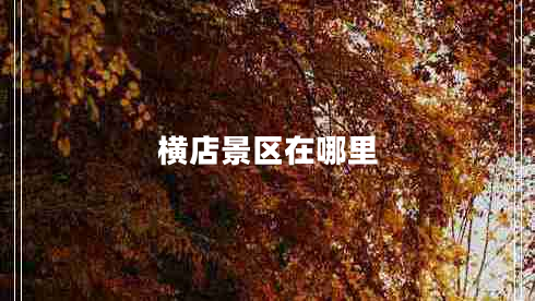 橫店景區(qū)在哪里