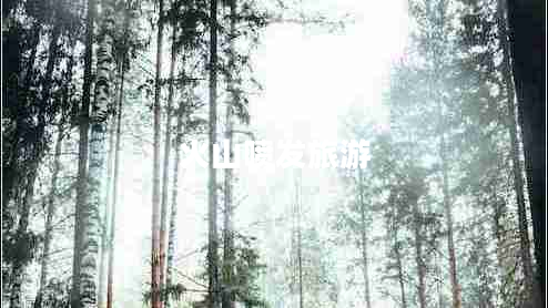 火山噴發(fā)旅游 火山噴發(fā)旅游