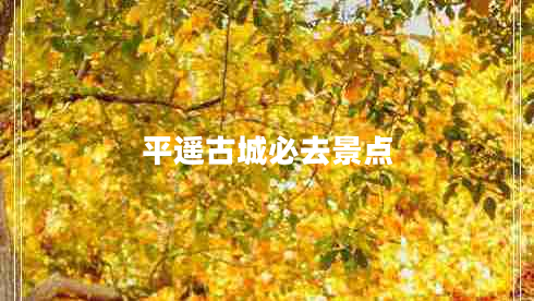平遙古城必去景點(diǎn)