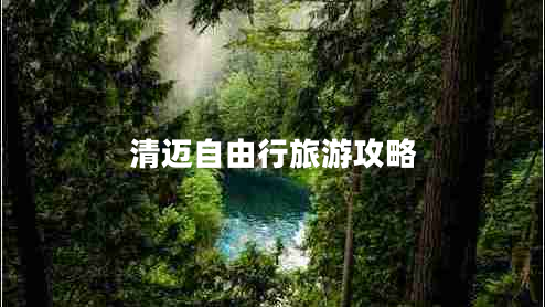 清邁自由行旅游攻略