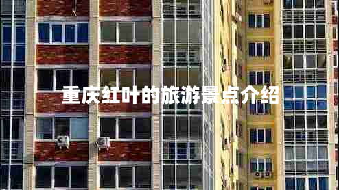 重慶紅葉的旅游景點(diǎn)介紹