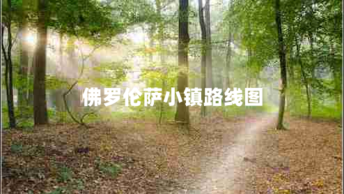 佛羅倫薩小鎮(zhèn)路線圖