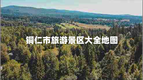 銅仁市旅游景區(qū)大全地圖