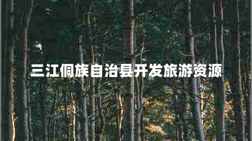 三江侗族自治縣開發(fā)旅游資源