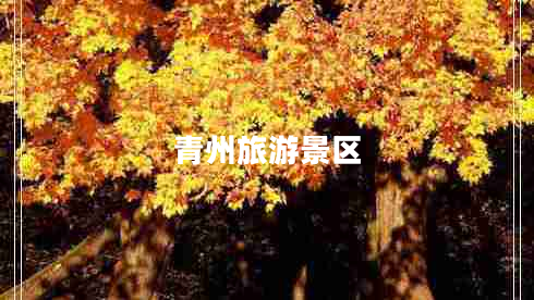 青州旅游景區(qū)