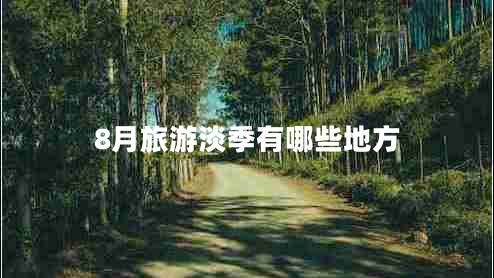 8月旅游淡季有哪些地方