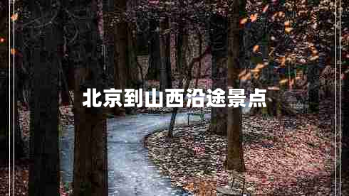 北京到山西沿途景點(diǎn)