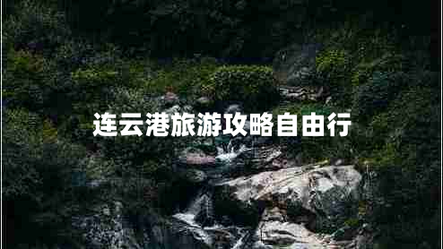 連云港旅游攻略自由行