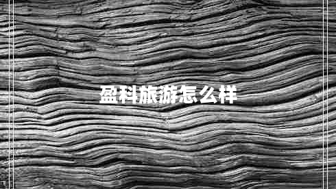 盈科旅游怎么樣