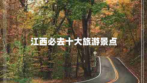 江西必去十大旅游景點(diǎn)