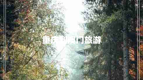 重慶到澳門(mén)旅游