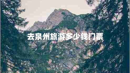 去泉州旅游多少錢(qián)門(mén)票