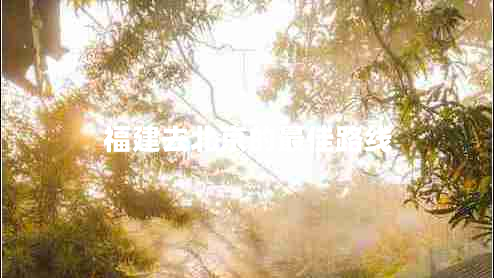 福建去北京的最佳路線 福建去北京的最佳路線