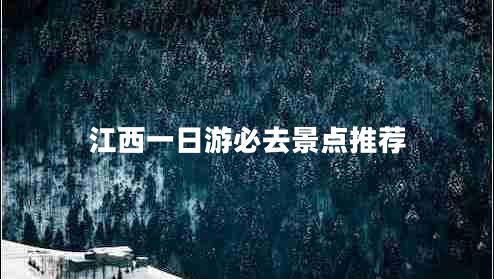 江西一日游必去景點推薦