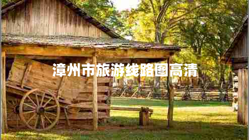 漳州市旅游線路圖高清 漳州市旅游線路圖高清