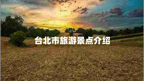 臺(tái)北市旅游景點(diǎn)介紹