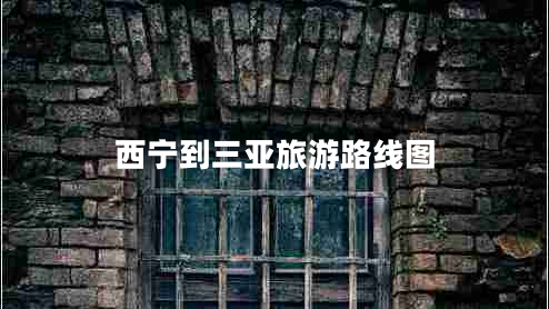 西寧到三亞旅游路線圖