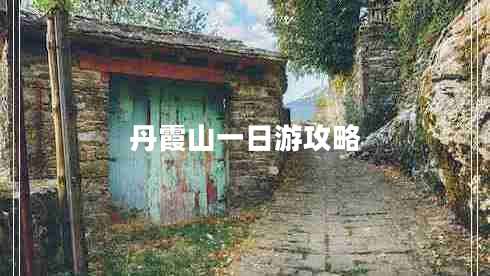 丹霞山一日游攻略 丹霞山一日游攻略