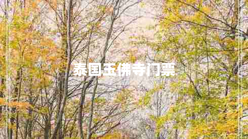 泰國(guó)玉佛寺門(mén)票