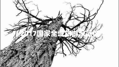 2017國(guó)家全域旅游示范區(qū)