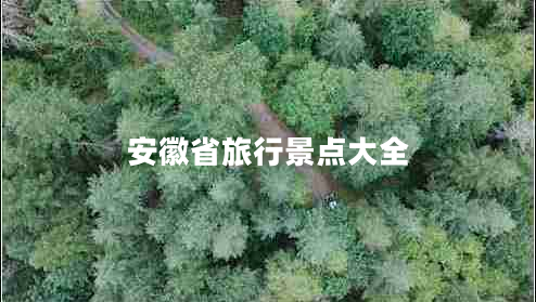 安徽省旅行景點大全