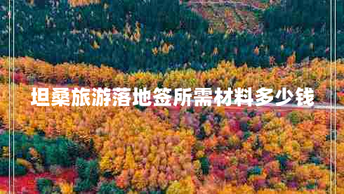 坦桑旅游落地簽所需材料多少錢 坦桑旅游落地簽所需材料多少錢