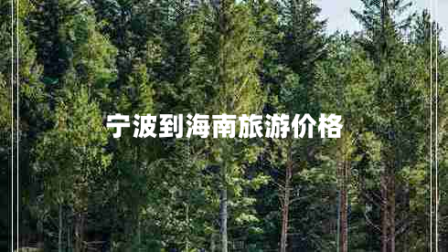 寧波到海南旅游價格