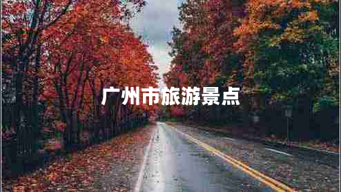 廣州市旅游景點