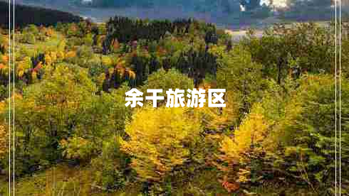 余干旅游區(qū) 余干旅游區(qū)