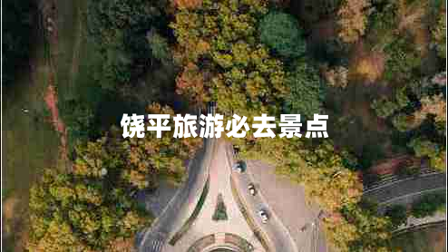 饒平旅游必去景點 饒平旅游必去景點