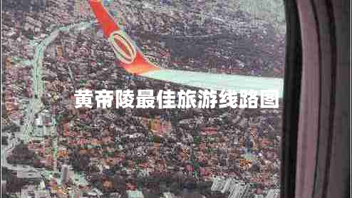 黃帝陵最佳旅游線路圖