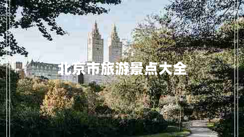 北京市旅游景點(diǎn)大全 北京市旅游景點(diǎn)大全