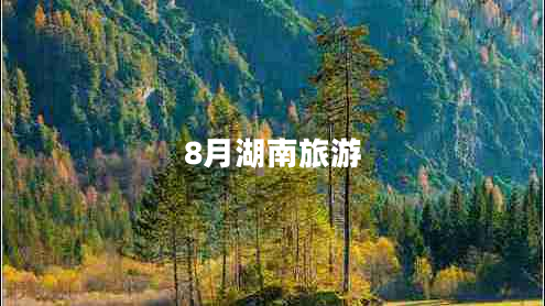 8月湖南旅游