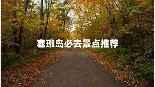 塞班島必去景點(diǎn)推薦