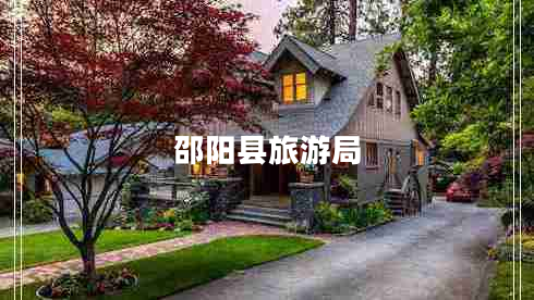 邵陽縣旅游局 邵陽縣旅游局