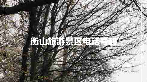 衡山旅游景區(qū)電話號碼 衡山旅游景區(qū)電話號碼