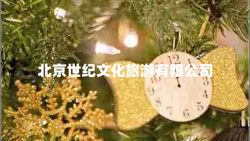 北京世紀(jì)文化旅游有限公司