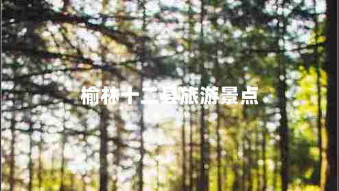 榆林十二縣旅游景點(diǎn)