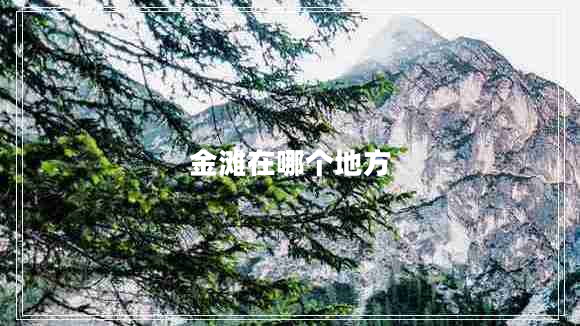 金灘在哪個地方