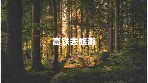 高鐵去旅游