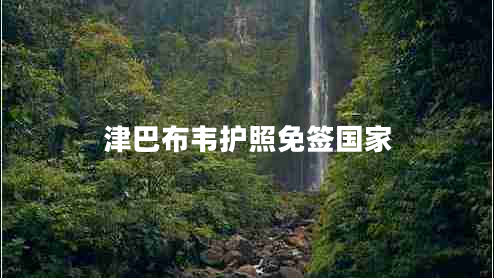 津巴布韋護(hù)照免簽國(guó)家