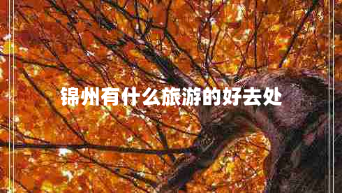 錦州有什么旅游的好去處