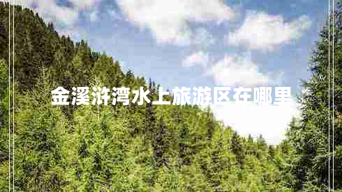 金溪滸灣水上旅游區(qū)在哪里
