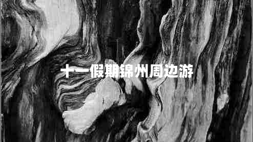 十一假期錦州周邊游