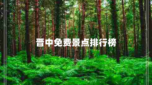 晉中免費(fèi)景點(diǎn)排行榜