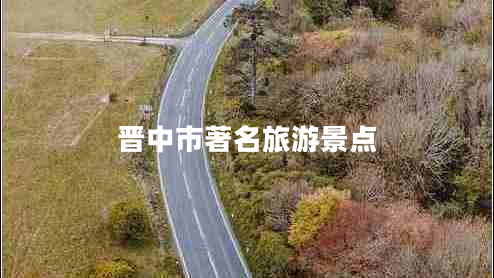 晉中市著名旅游景點(diǎn)