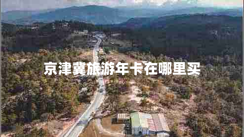 京津冀旅游年卡在哪里買