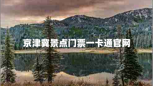 京津冀景點(diǎn)門票一卡通官網(wǎng)